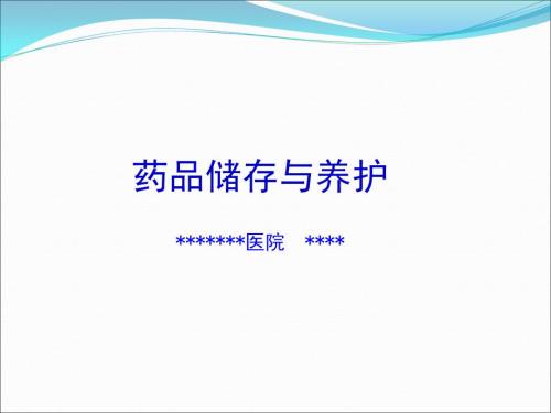 药品储存与养护课件.ppt