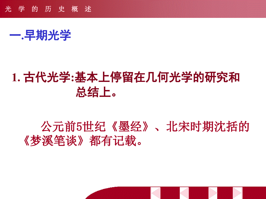 第三章光学的历史概述.ppt_第2页