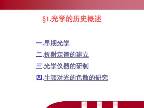 第三章光学的历史概述.ppt