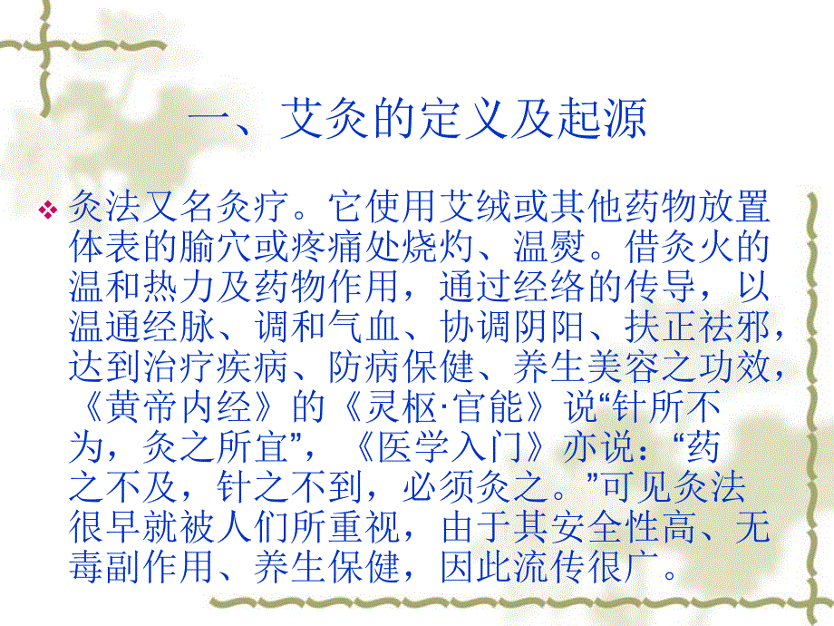 艾灸的中医护理.ppt_第2页