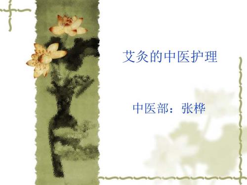 艾灸的中医护理.ppt