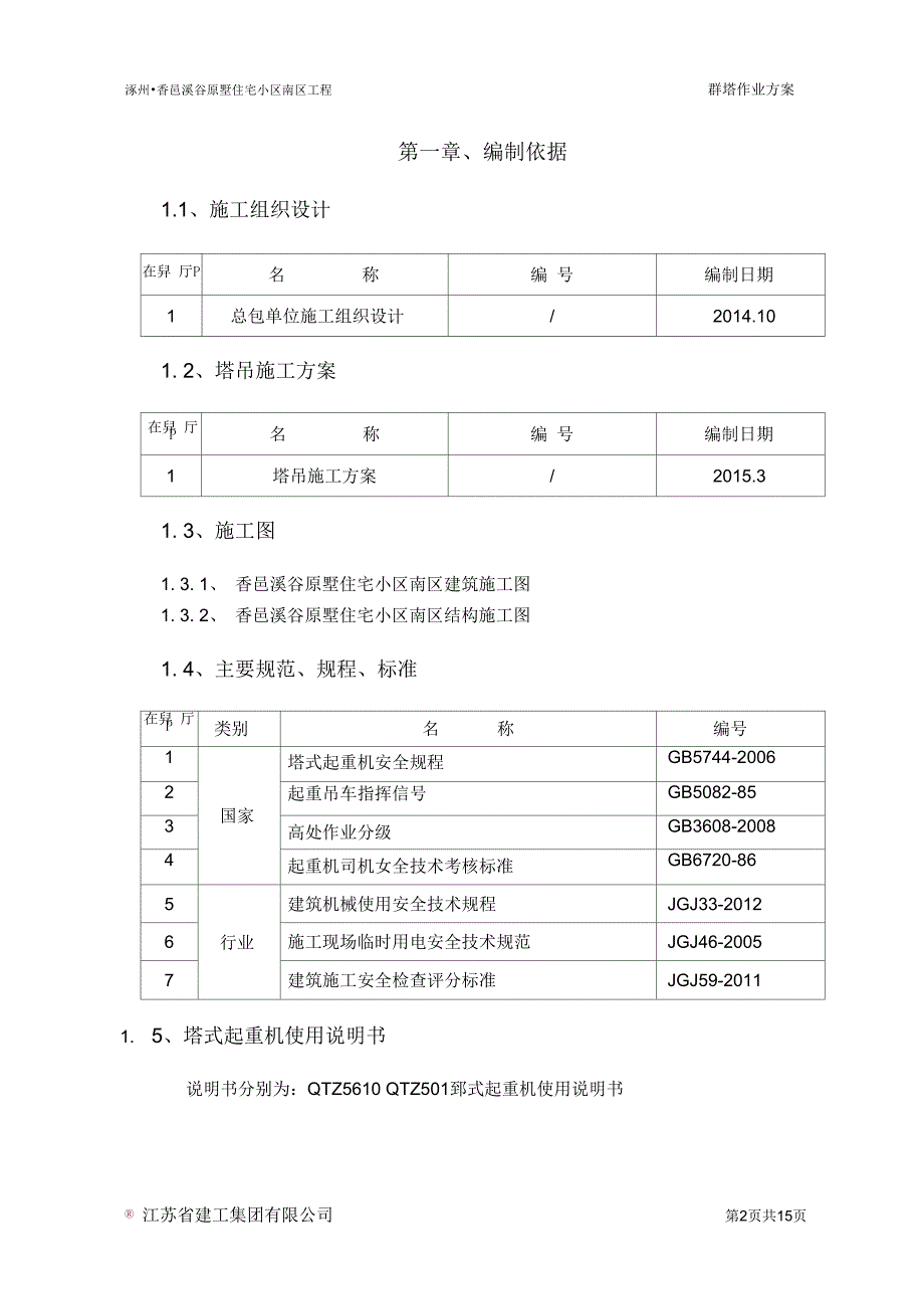 群塔施工方案已批最新讲解.docx_第2页