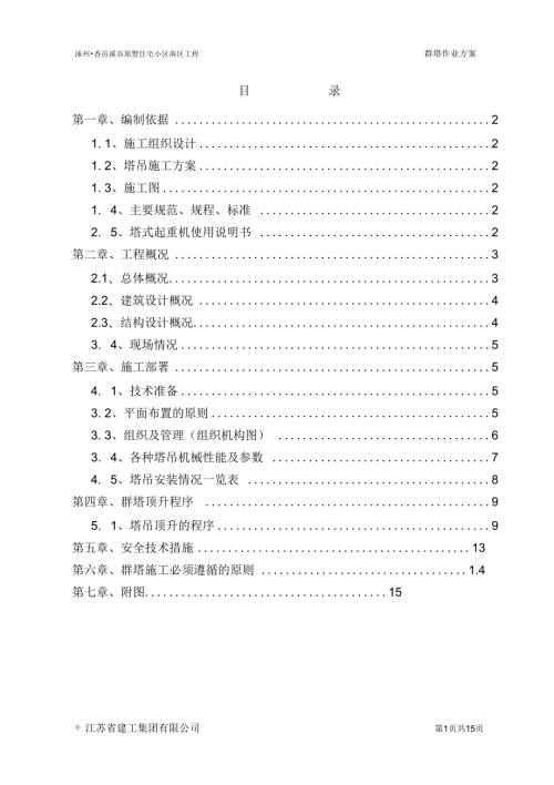 群塔施工方案已批最新讲解.docx