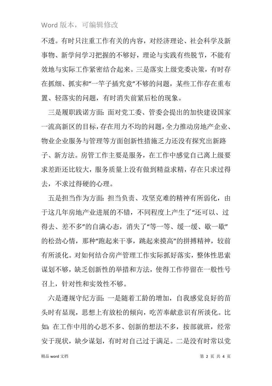 组织生活会个人自评材料.docx_第2页