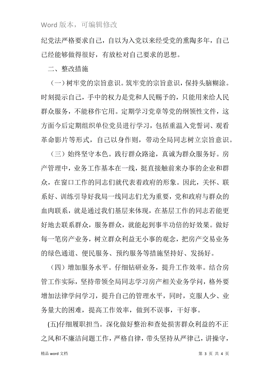 组织生活会个人自评材料.docx_第3页