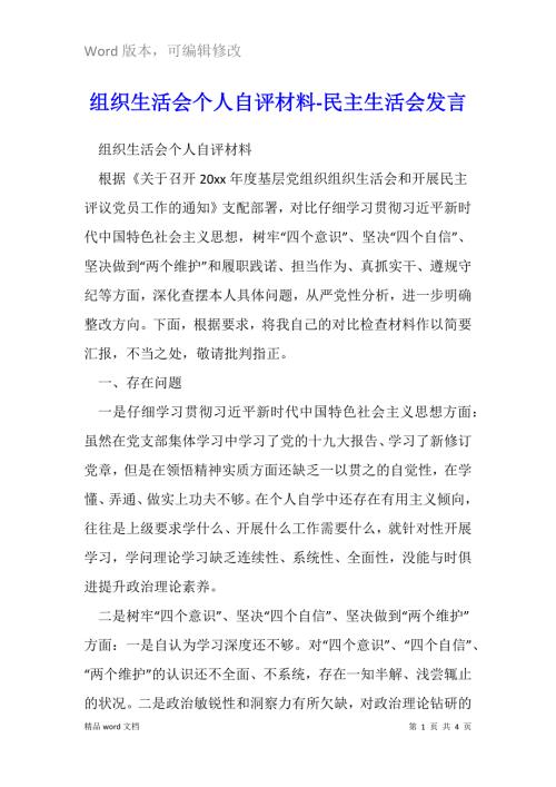 组织生活会个人自评材料.docx