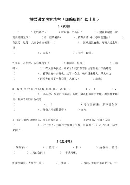 部编版四年级上册语文按课文内容填空全册.doc
