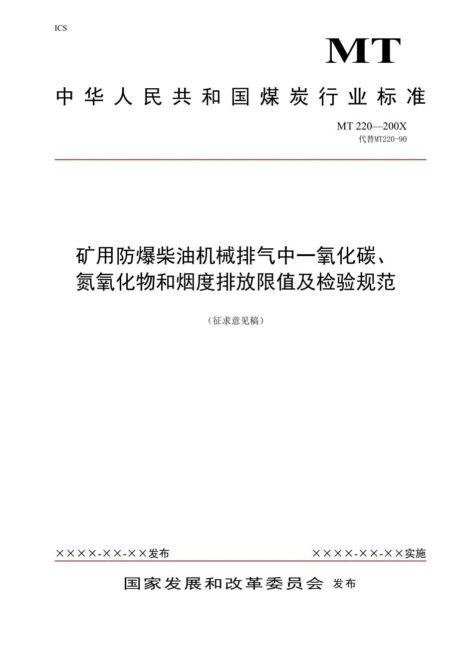 精品资料20212022年收藏的煤矿用防爆柴油机械排气中一氧化碳氮氧化物检验规范.doc_第1页