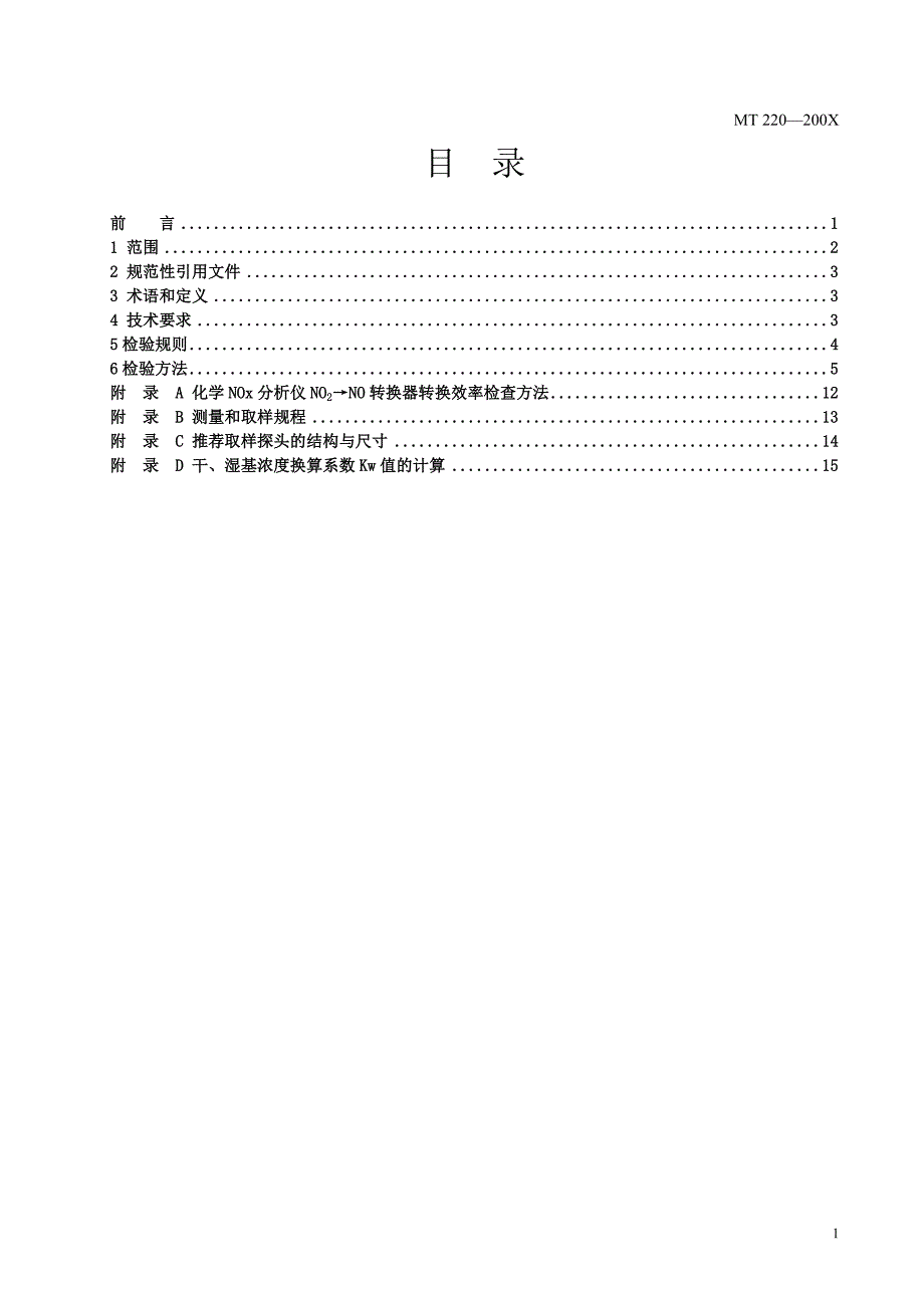 精品资料20212022年收藏的煤矿用防爆柴油机械排气中一氧化碳氮氧化物检验规范.doc_第3页