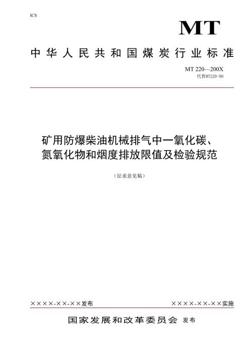 精品资料20212022年收藏的煤矿用防爆柴油机械排气中一氧化碳氮氧化物检验规范.doc
