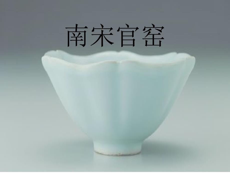 课南宋官窑PPT课件.ppt_第2页