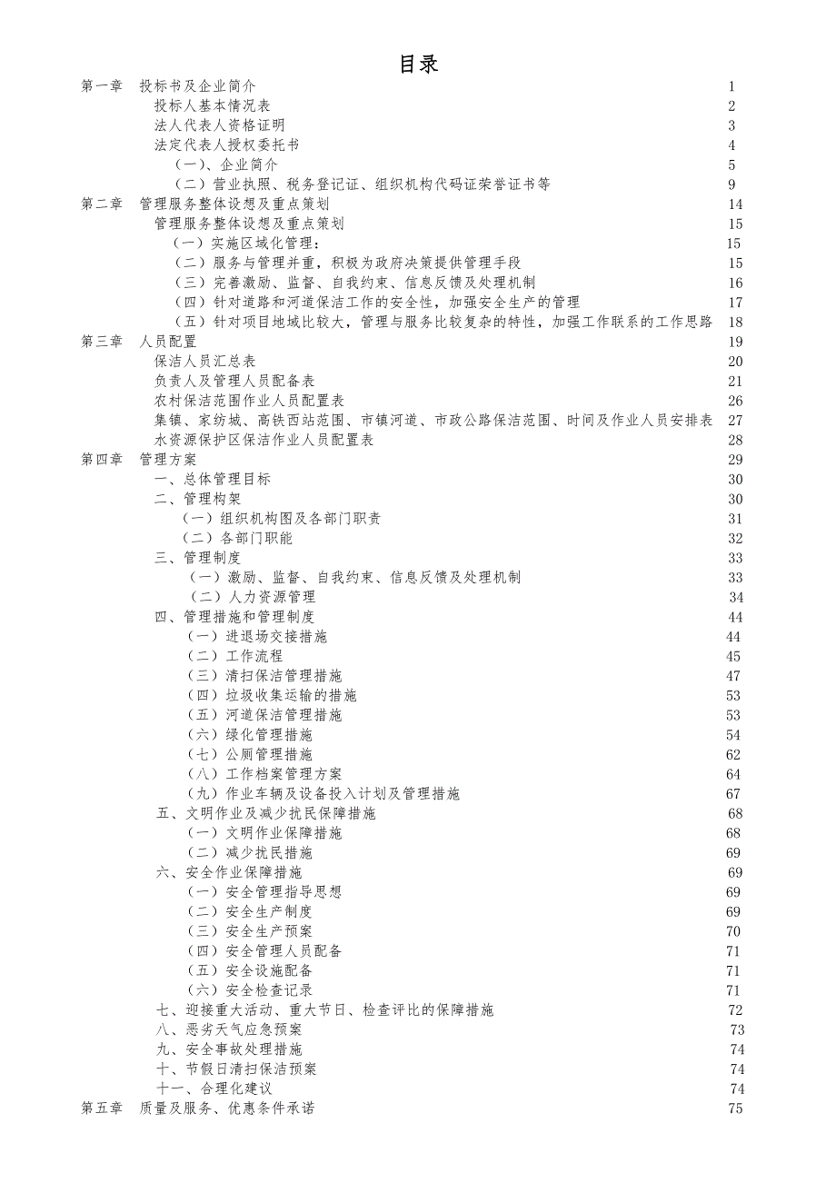 许村镇道路河道保洁技术标投标书1.doc_第1页