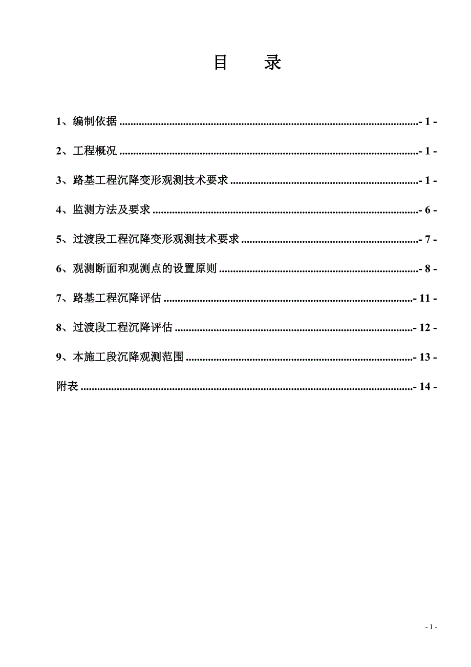 路基沉降观测方案.doc_第1页