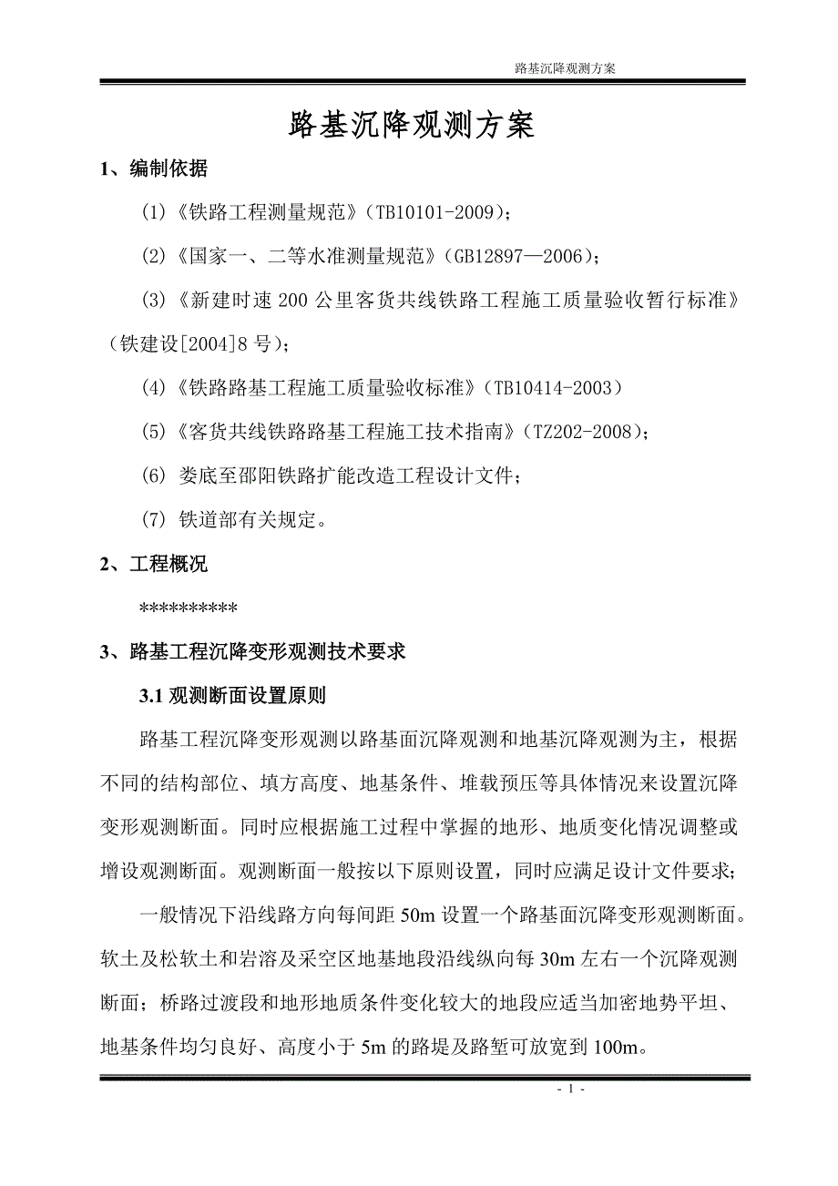路基沉降观测方案.doc_第2页