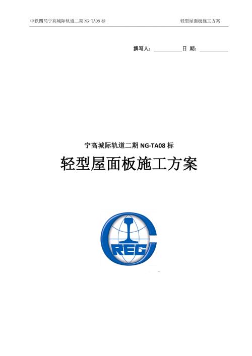轻型屋面板施工方案.doc
