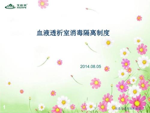 血透室消毒隔离制度ppt课件.ppt