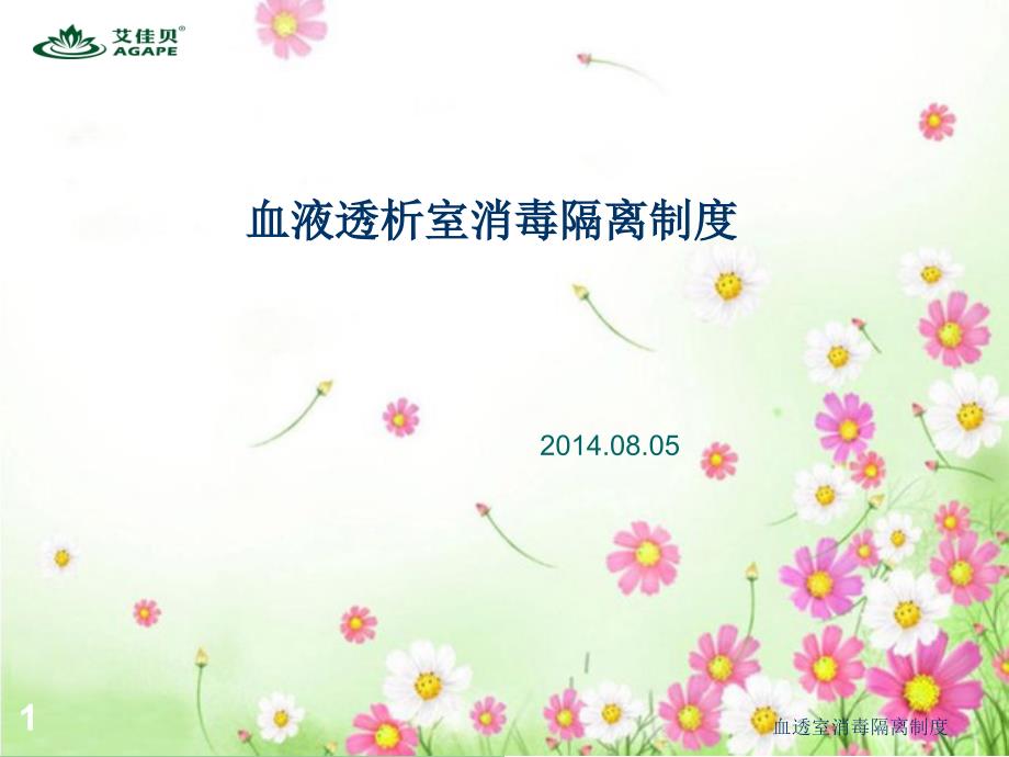 血透室消毒隔离制度ppt课件.ppt_第1页