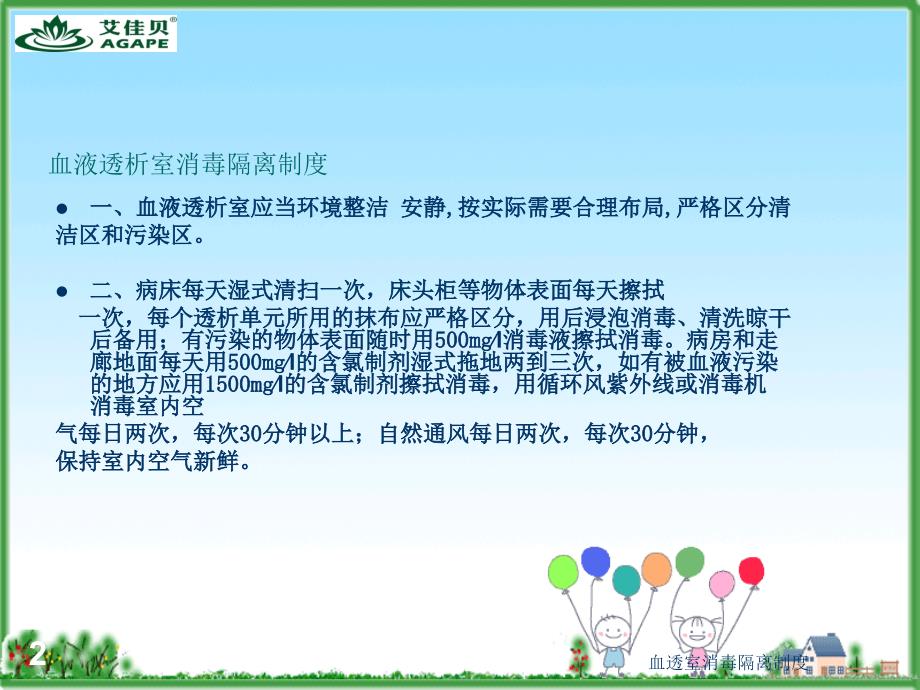 血透室消毒隔离制度ppt课件.ppt_第2页
