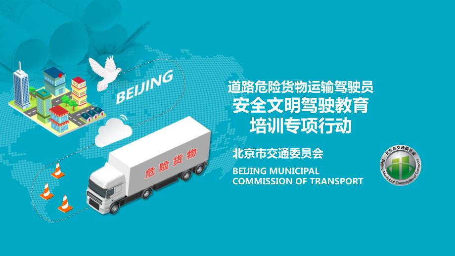 道路危险货物运输驾驶员安全文明驾驶教育培训专项行动PPT课件.ppt_第1页