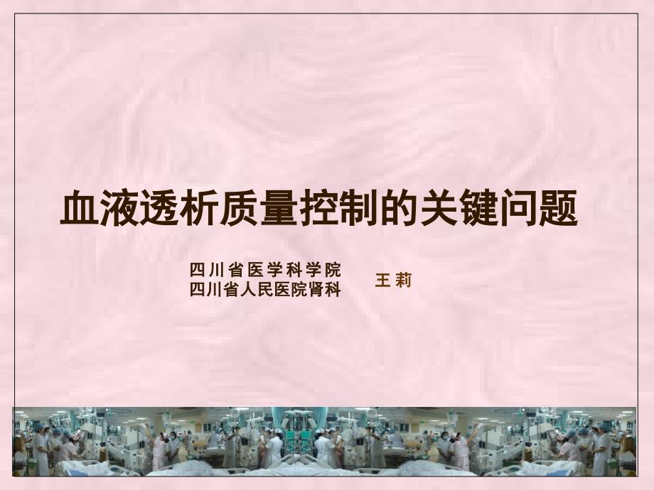 血透质量控制PPT课件.ppt_第1页