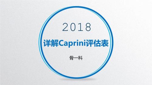 详解Caprini评估表.pptx