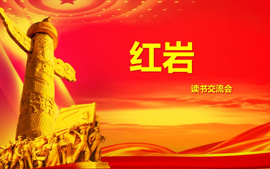 红岩读书报告会.ppt_第2页