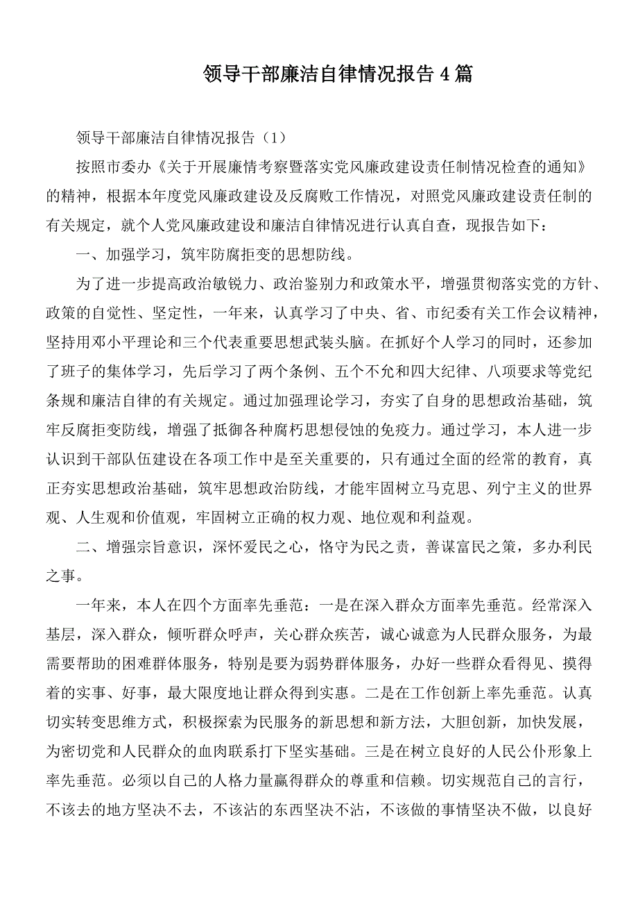 领导干部廉洁自律情况报告4篇.docx_第1页