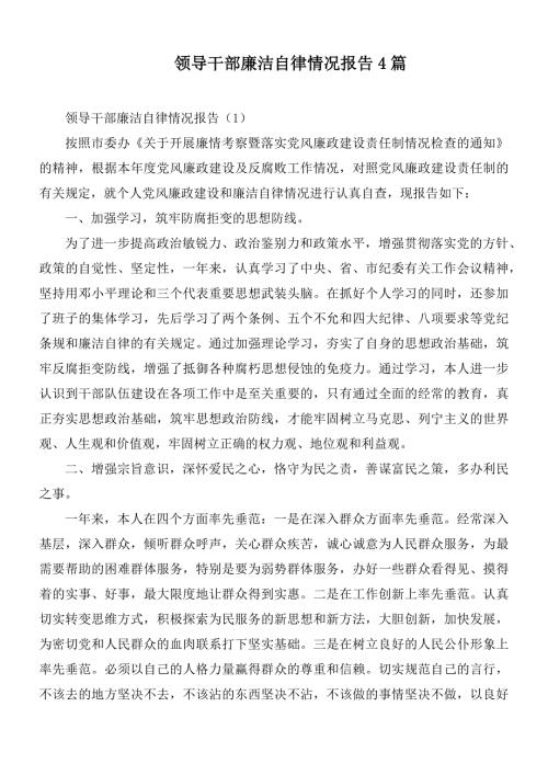 领导干部廉洁自律情况报告4篇.docx