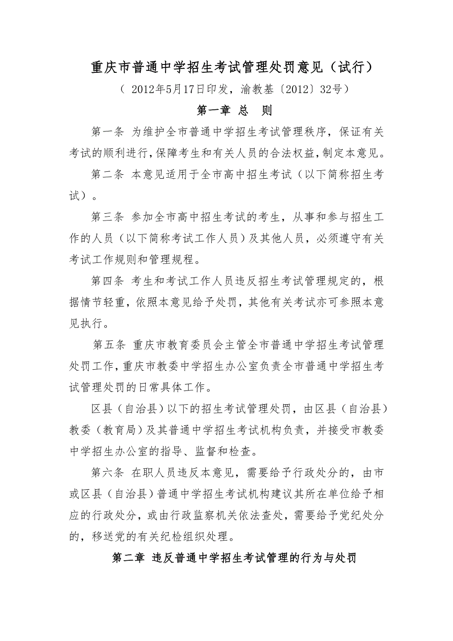 重庆市普通中学招生考试管理处罚意见试行.doc_第1页