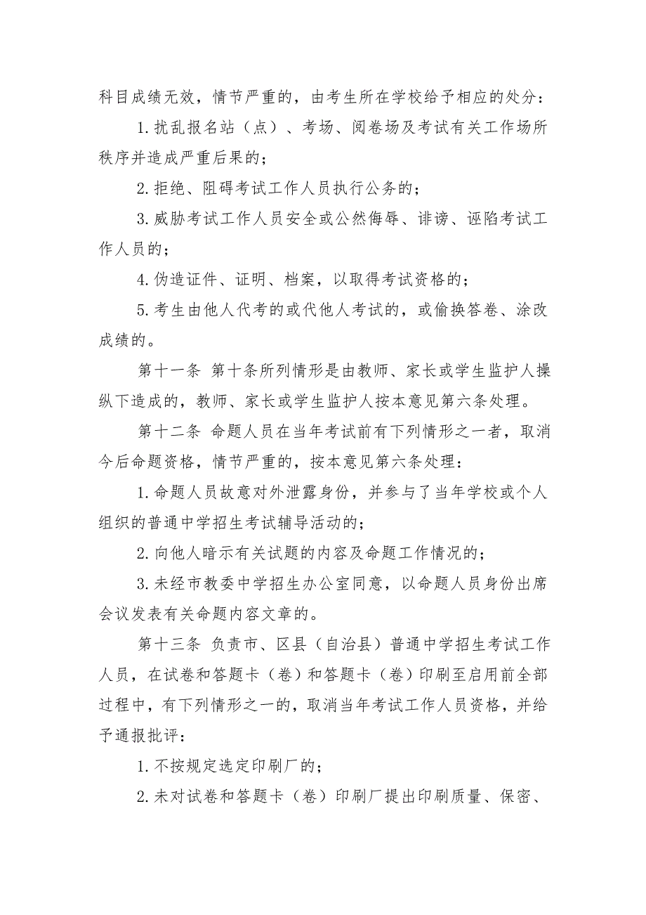 重庆市普通中学招生考试管理处罚意见试行.doc_第3页