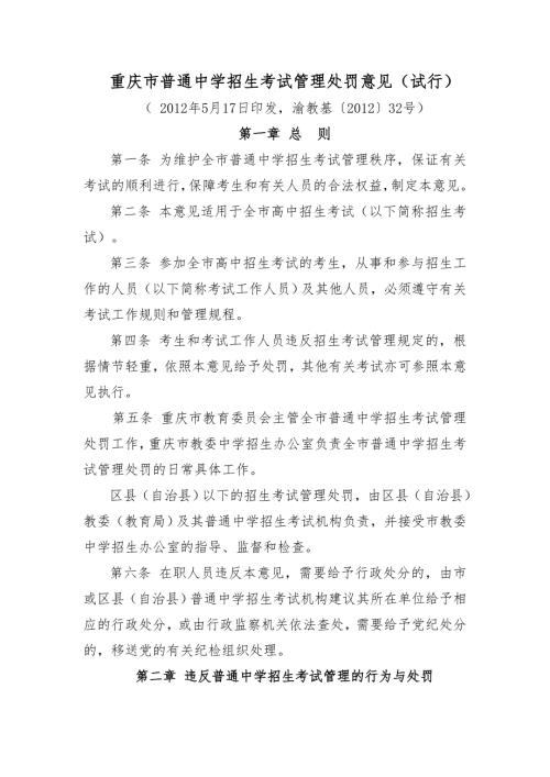 重庆市普通中学招生考试管理处罚意见试行.doc