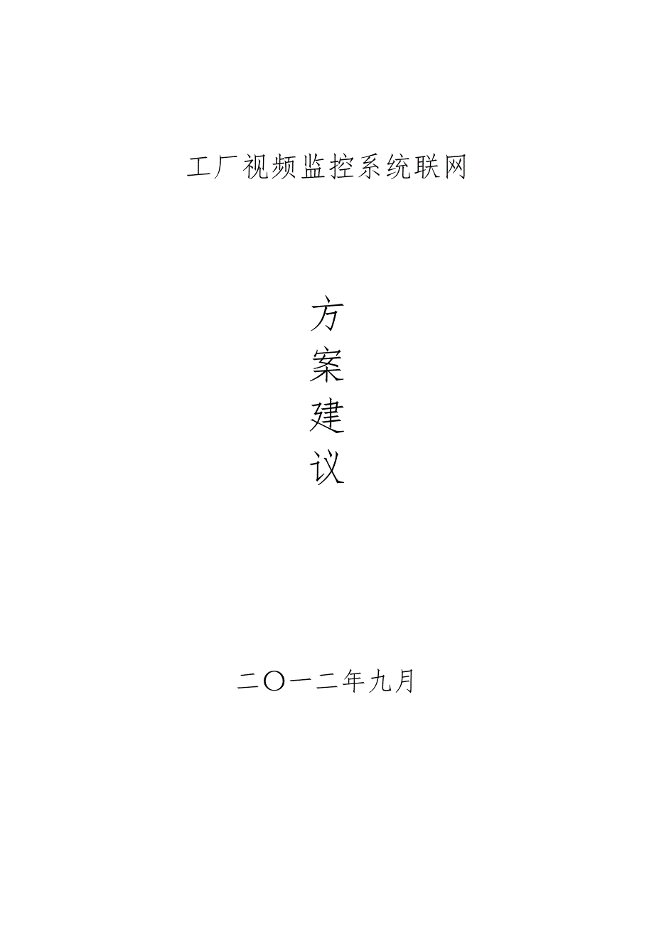 高清视频监控系统方案.doc_第1页