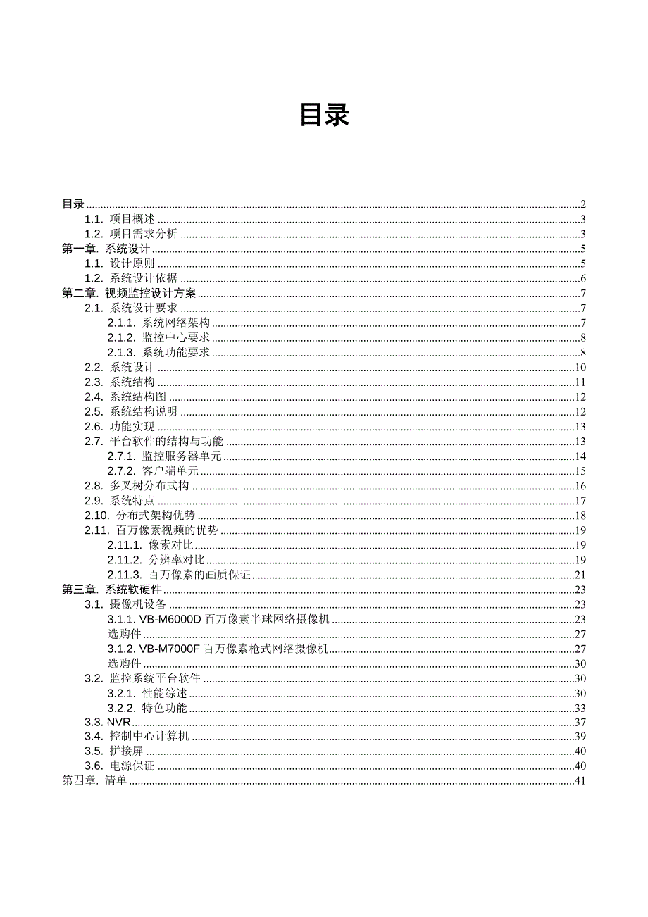 高清视频监控系统方案.doc_第2页