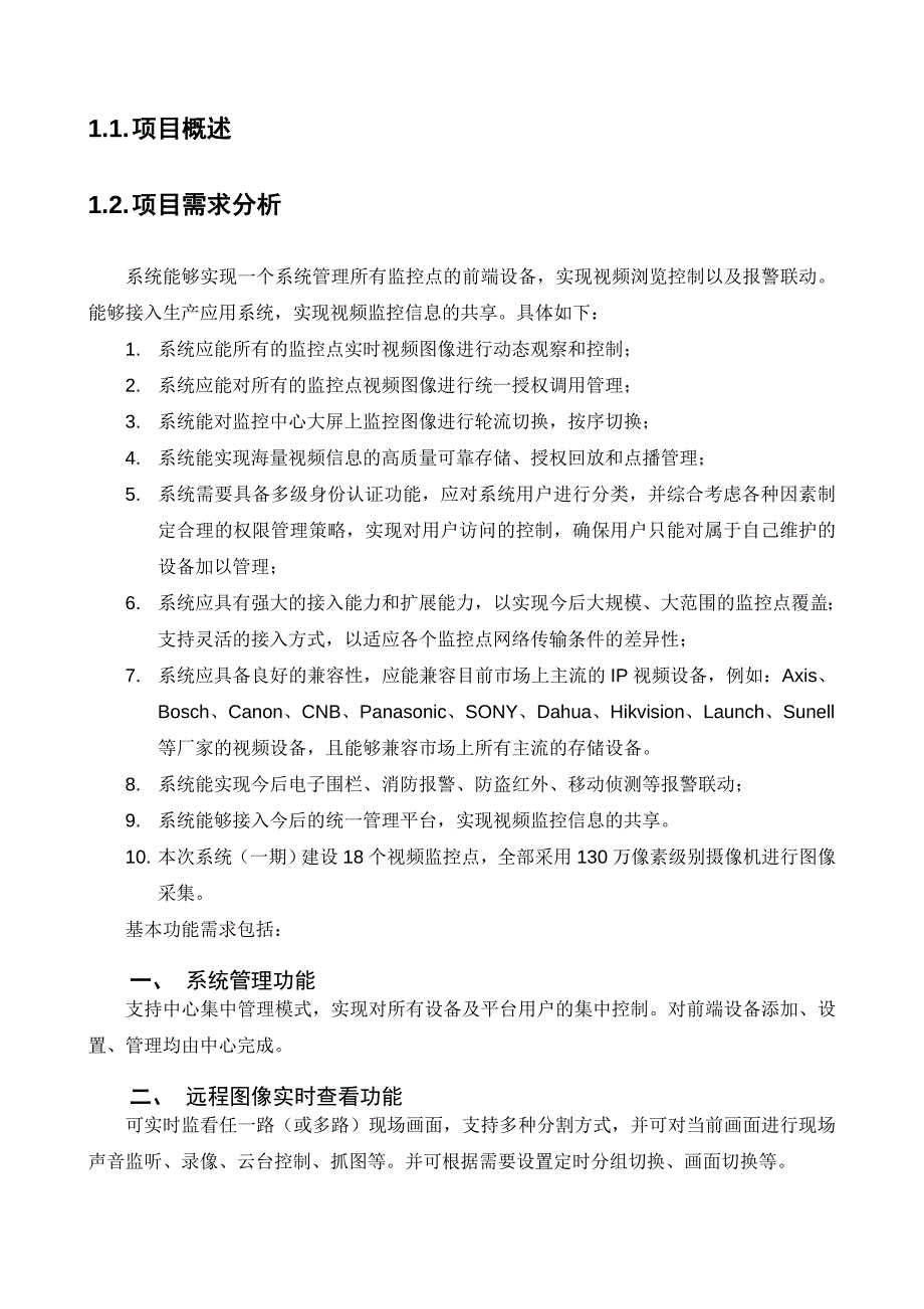 高清视频监控系统方案.doc_第3页