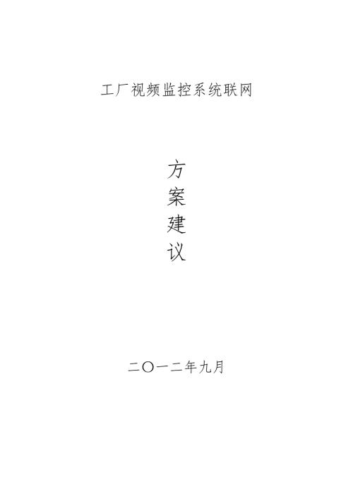 高清视频监控系统方案.doc