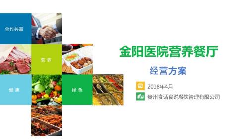 金阳医院营养餐厅经营方案.ppt