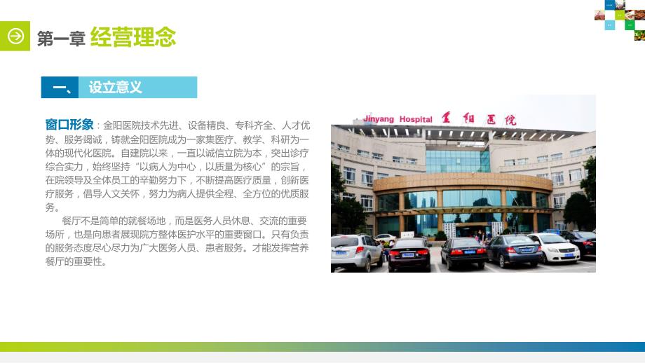 金阳医院营养餐厅经营方案.ppt_第2页