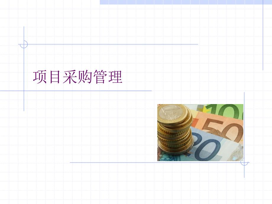 项目采购管理PPT课件.ppt_第1页