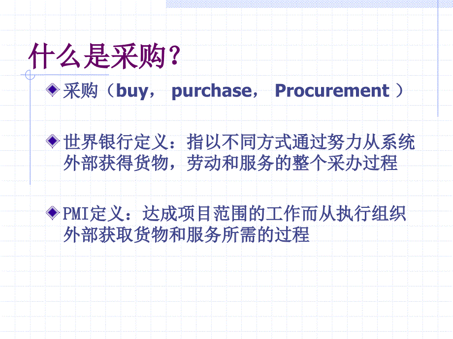 项目采购管理PPT课件.ppt_第2页