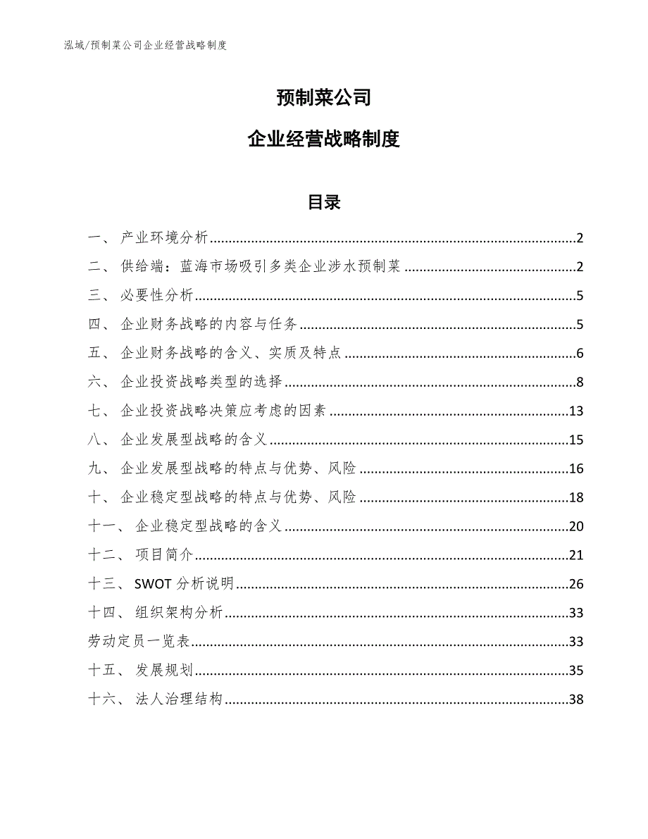 预制菜公司企业经营战略制度范文.docx_第1页