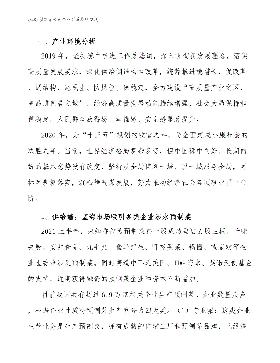 预制菜公司企业经营战略制度范文.docx_第2页