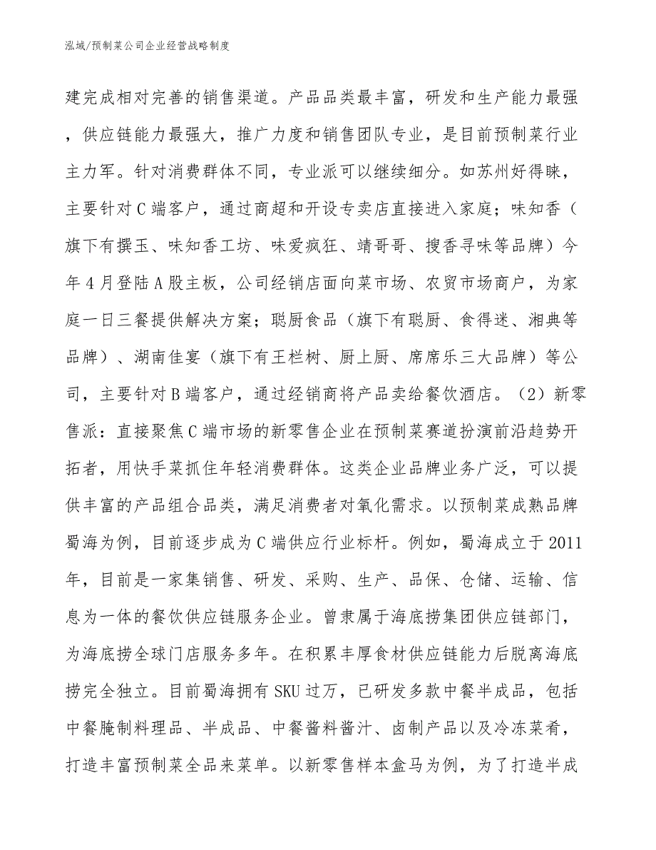 预制菜公司企业经营战略制度范文.docx_第3页