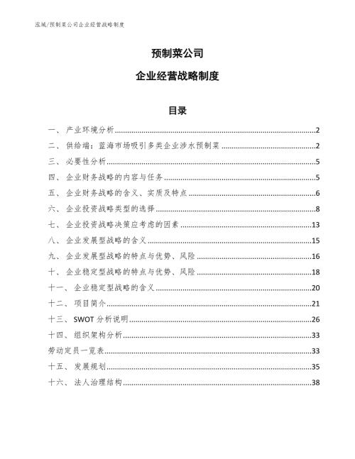 预制菜公司企业经营战略制度范文.docx