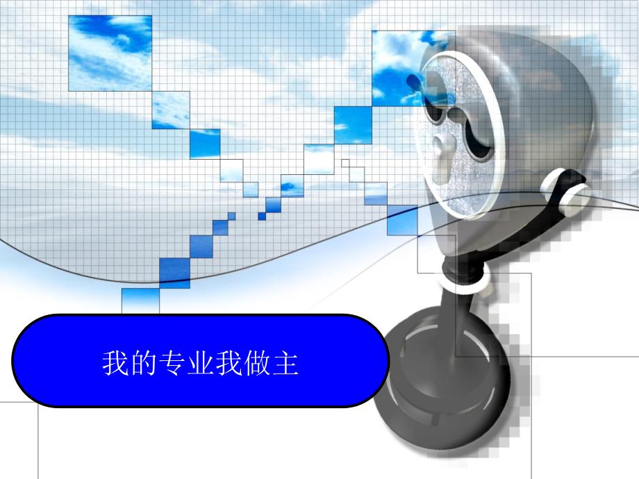 自动化专业探索PPT课件.ppt_第1页