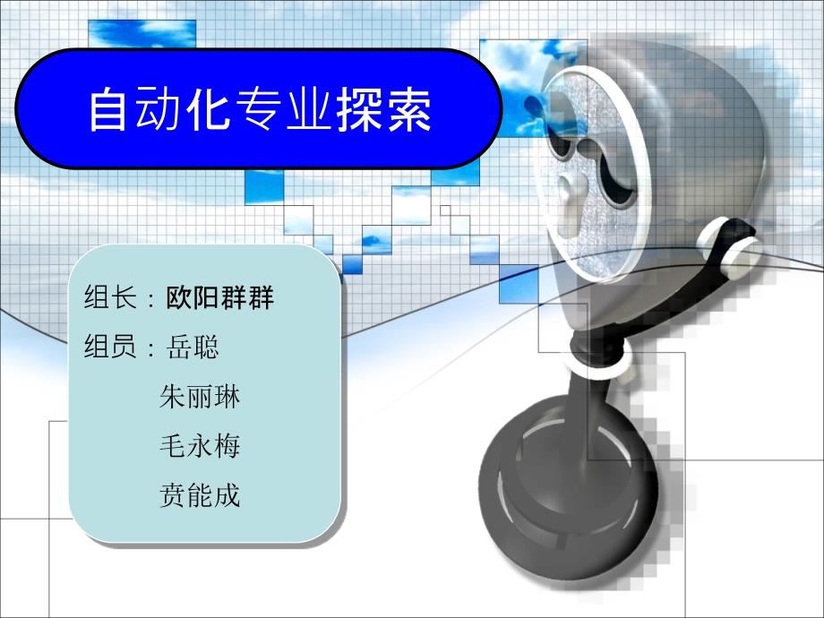 自动化专业探索PPT课件.ppt_第2页