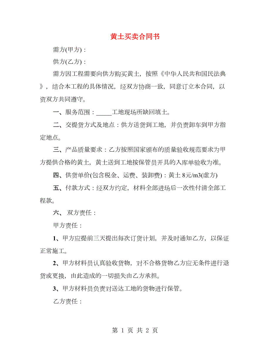 黄土买卖合同书.doc_第1页