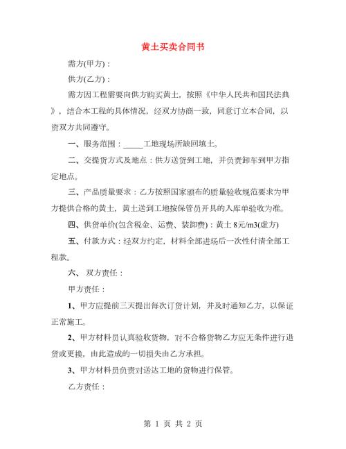 黄土买卖合同书.doc