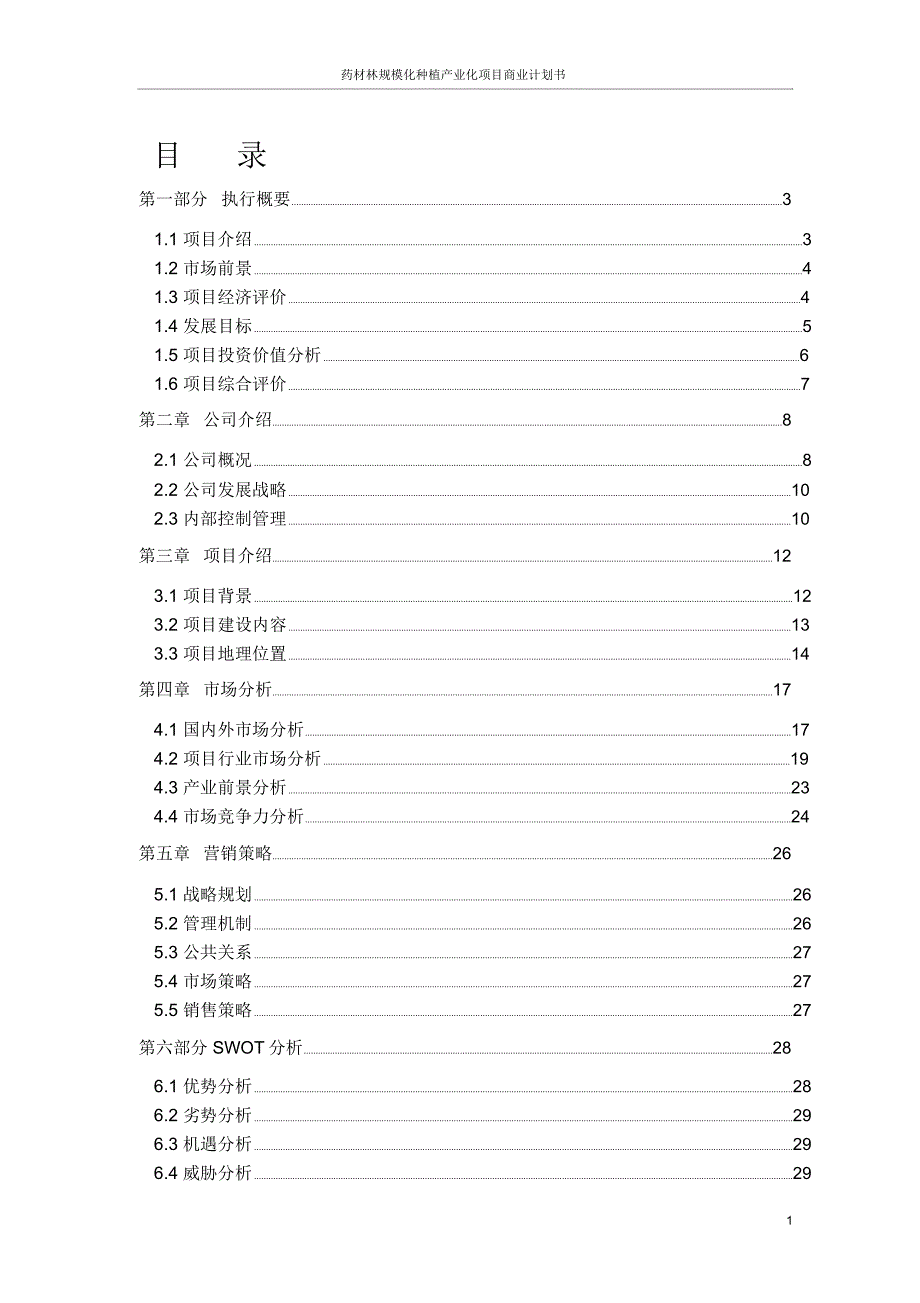 药材林规模化种植产业化项目商业计划书.doc_第2页