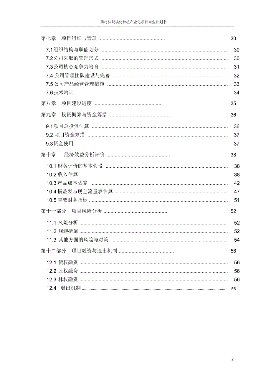 药材林规模化种植产业化项目商业计划书.doc_第3页