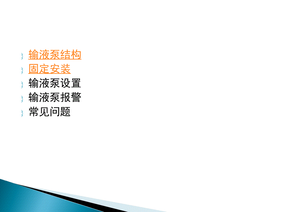 输液泵的使用PPT课件.ppt_第3页